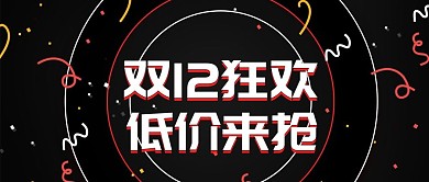 双十二狂欢双12黑色数码电器banner