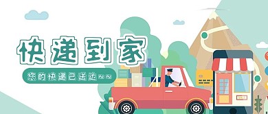 快递到家公众号用图