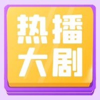 影视电视热播大剧黄色紫色公众号次图