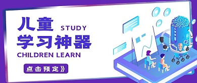 商务儿童学习神器