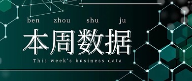 简约商务数据本周数据