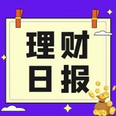 理财日报公众号次图（金融保险）