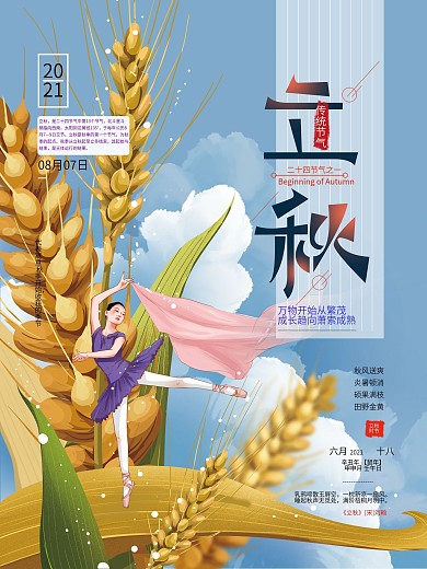 手绘插画立秋节气海报