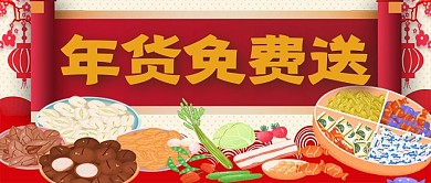 喜庆年货免费送活动