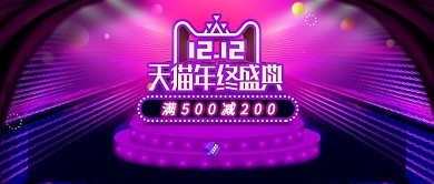 双12年终盛典紫色舞台射灯立体感海报酷炫