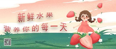草莓水果女孩插画公众号封面