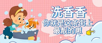 原创关于狗狗洗澡的公众号封面