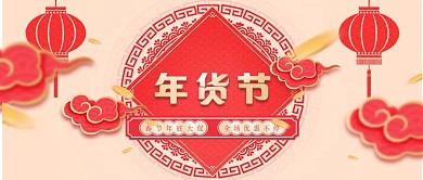 2019年货节喜庆风促销公众号封面
