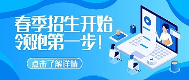 在线课程补课班招生公众号封面banner