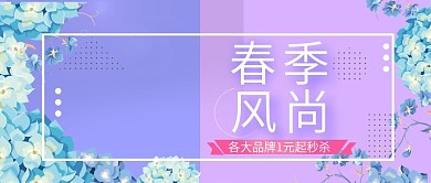 改公众号封面小清新春季服饰促销模板