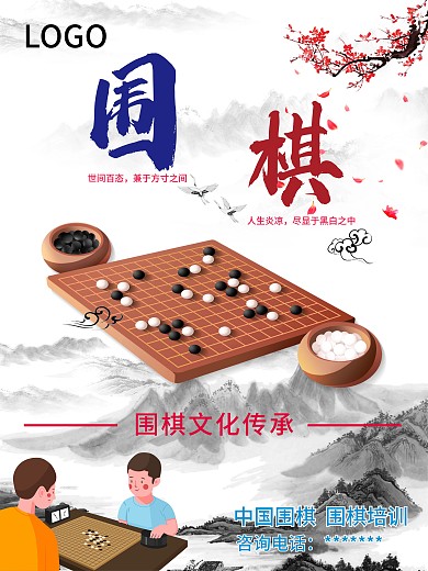 围棋文化促销海报