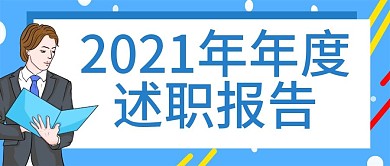 2021年企业年会公众号封图Banner
