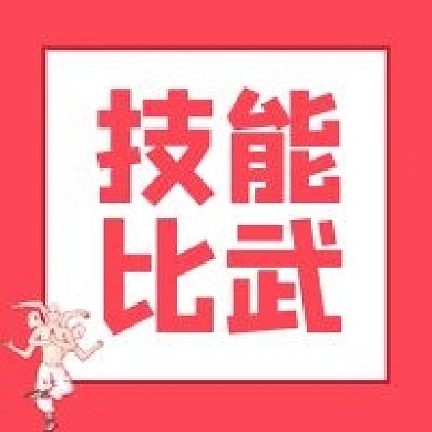 技能比武公众号次图方形图封面