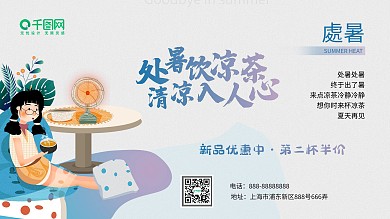 处暑养生凉茶展板