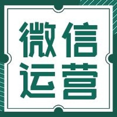微信运营公众号次图