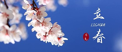 立春公众号封面立春春节