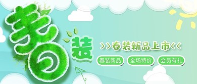 春装上新公众号封面