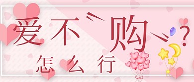 简约清新爱情情侣购物