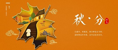 秋分二十四节气新媒体公众号封面