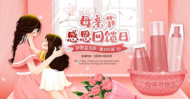 粉色手绘风感恩母亲节美妆护肤品促销海报