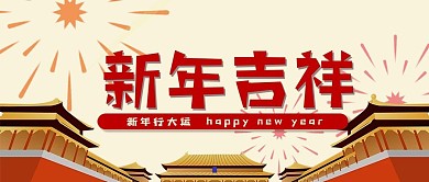 新年快乐祝福吉祥2021拜年标语微信首页