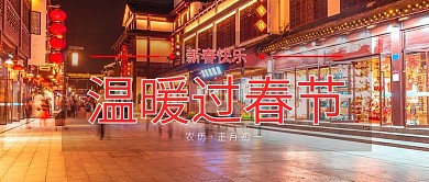 春节过年海报微信公众号封面源文件