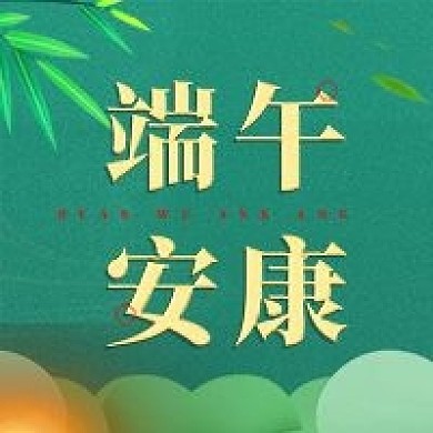 端午安康小清新绿色