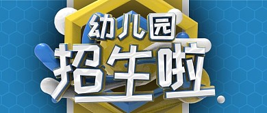幼儿园招生啦立体字公众号封面