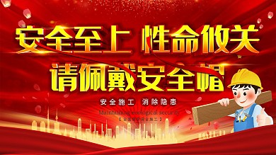 红色安全至上请佩戴安全帽安全宣传展板