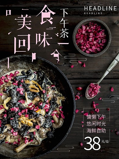 下午茶美食回味海报