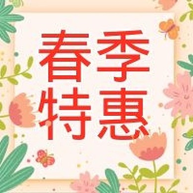 原创春季特惠公众号次图