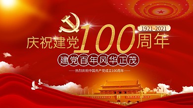 庆祝建党100周年展板