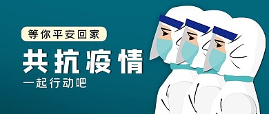 共抗疫情公众号封面源文件