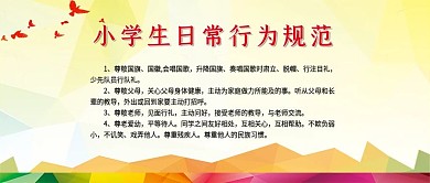 公众号封面小学生的行为规范