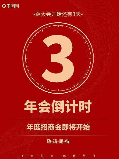 年会招商企业活动倒计时海报