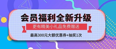 会员福利全面升级公众号封面