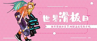 世界滑板日粉色波普风公众号封面
