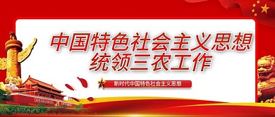 党建社会主义思想统领三农工作公众号封面