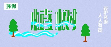 公众号封面219植树节环保绿色主题宣传
