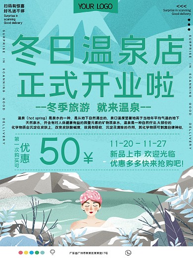 冬日温泉店开业大促宣传海报