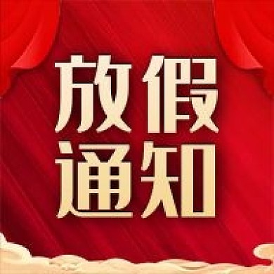 公众号次图放假通知中国风红色公告