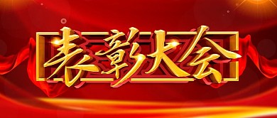 红色大气表彰大会公众号封面