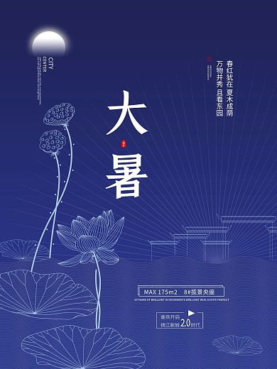 简约大暑节气房地产宣传海报