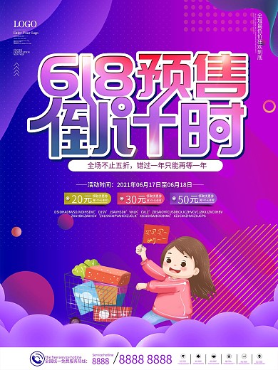 618预售倒计时海报