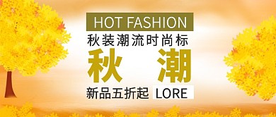 秋潮服装促销公众号封面