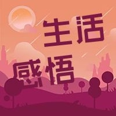 公众号次图粉色手绘风景太阳人生生活感悟