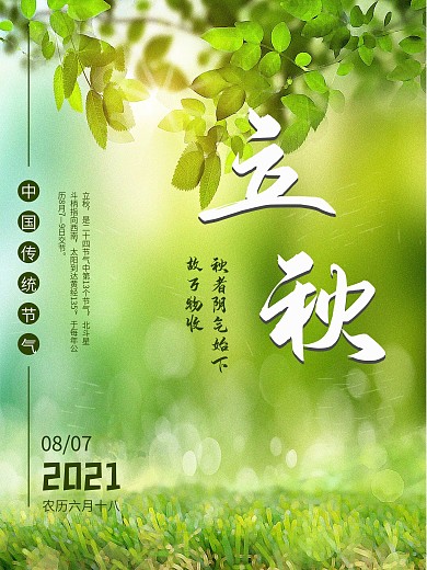 绿色立秋传统二十四节气清新海报