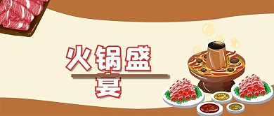 火锅盛宴涮肉麻辣烫夜宵麻辣香锅微信公众号
