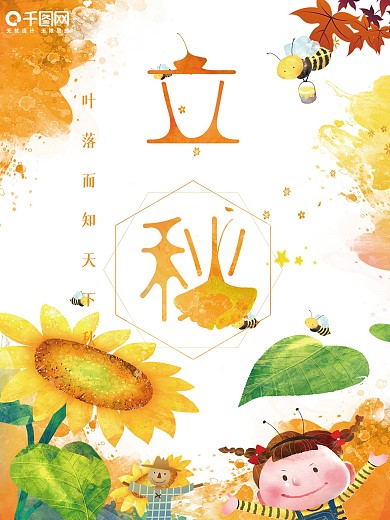 千库原创卡通二十四节气立秋海报