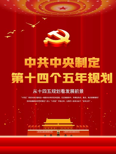 十四五规划详解宣传系列展板